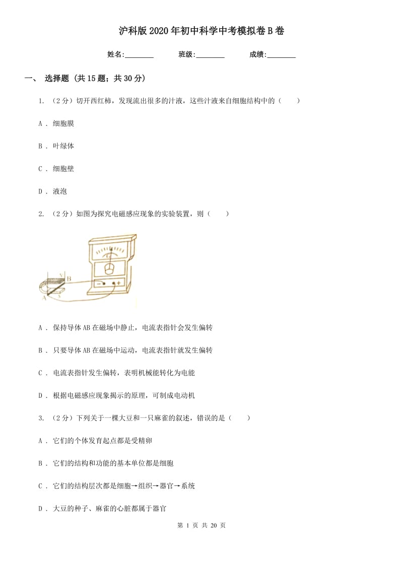 沪科版2020年初中科学中考模拟卷B卷.doc_第1页