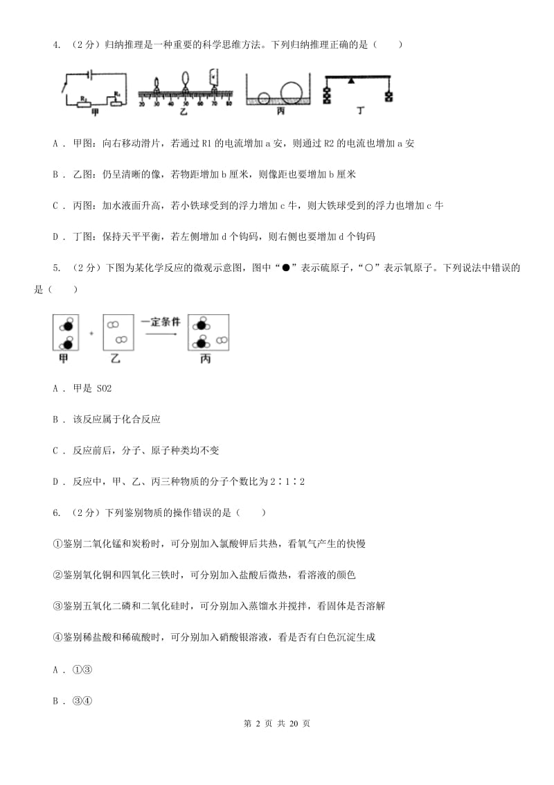 沪科版2020年初中科学中考模拟卷B卷.doc_第2页