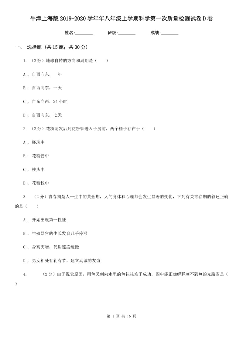 牛津上海版2019-2020学年年八年级上学期科学第一次质量检测试卷D卷.doc_第1页