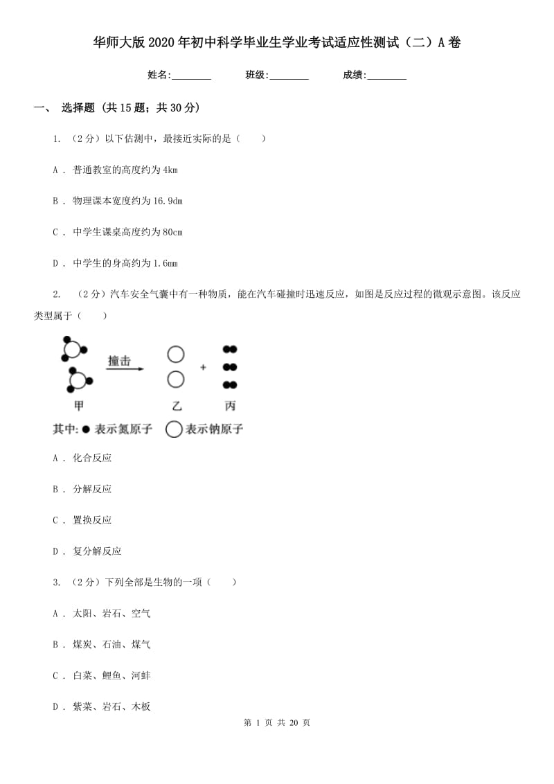 华师大版2020年初中科学毕业生学业考试适应性测试（二）A卷.doc_第1页