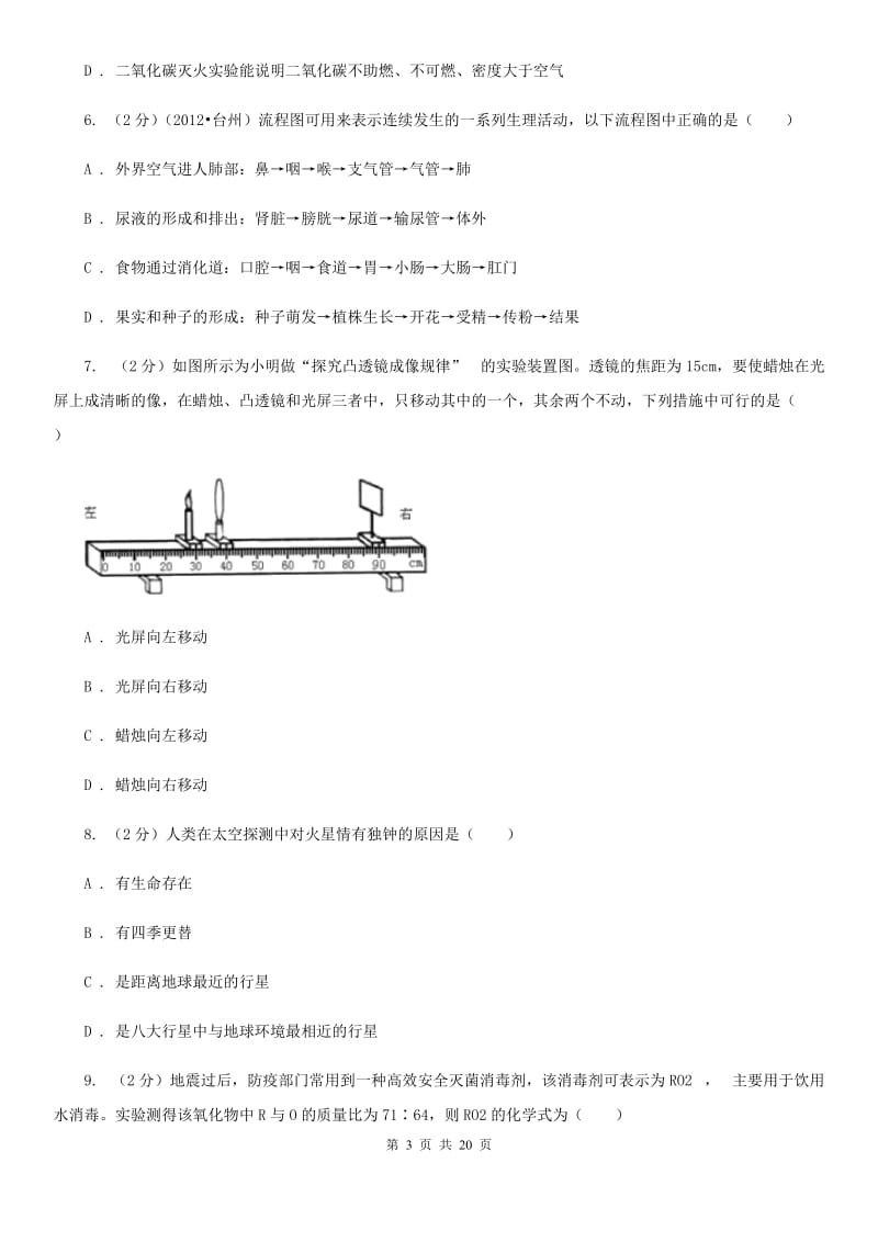 华师大版2020年初中科学毕业生学业考试适应性测试（二）A卷.doc_第3页