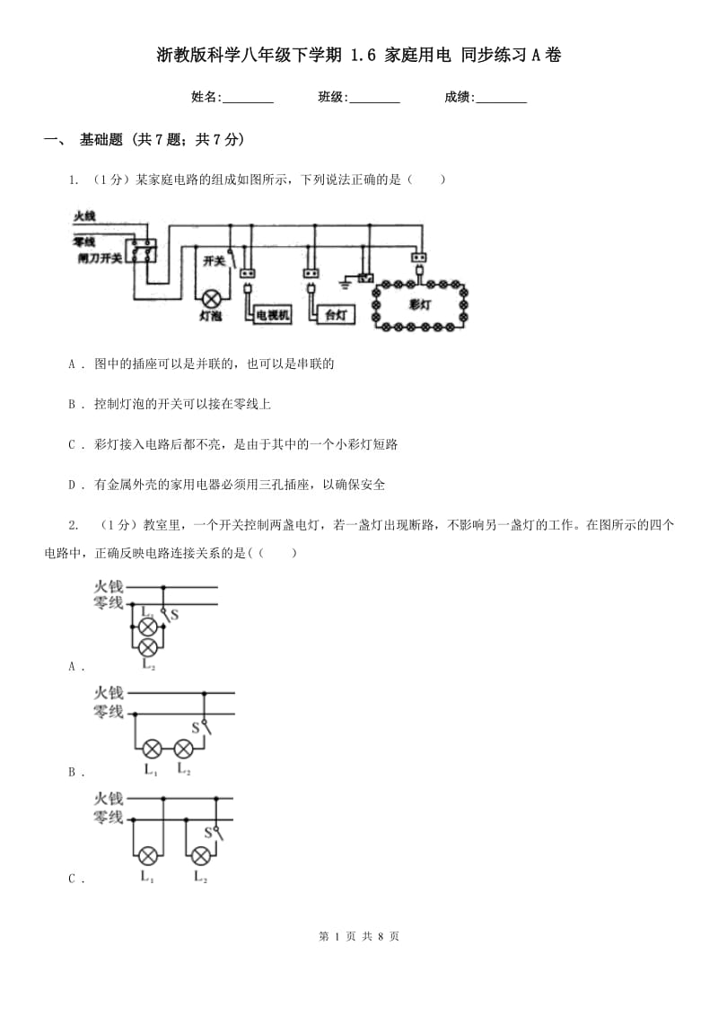 浙教版科学八年级下学期1.6家庭用电同步练习A卷.doc_第1页