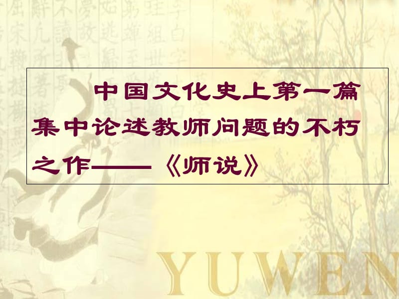 《师说》带原文和翻译实用课件.ppt_第2页