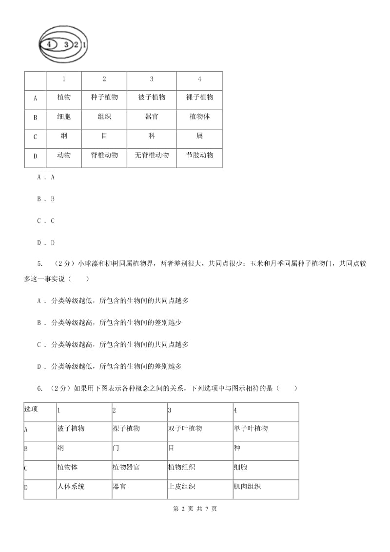 初中科学浙教版七年级上册2.4常见的动物（第1课时）（II）卷.doc_第2页