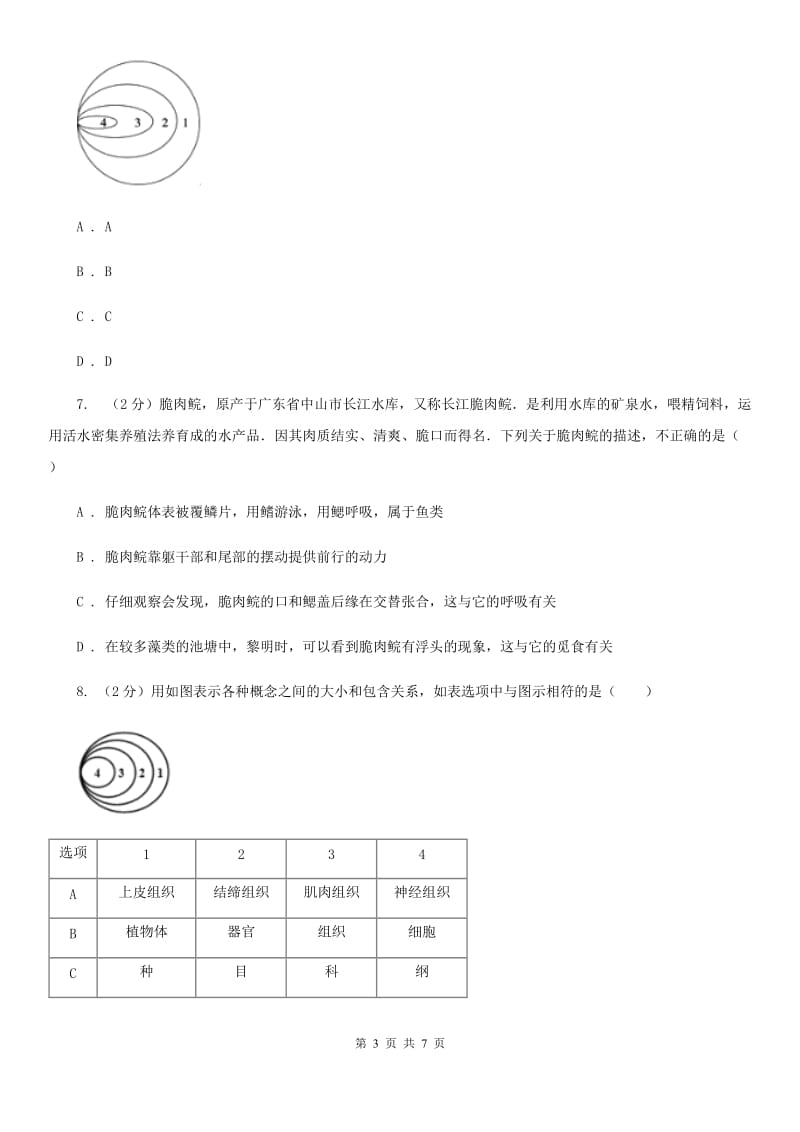 初中科学浙教版七年级上册2.4常见的动物（第1课时）（II）卷.doc_第3页