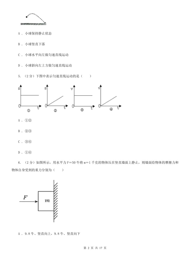 牛津上海版2019-2020学年七年级下学期科学教学质量检测（二）D卷.doc_第2页