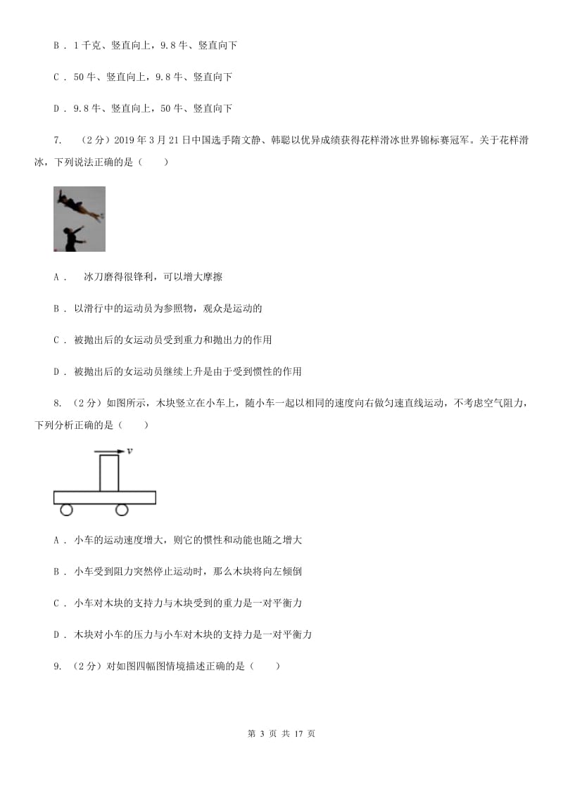 牛津上海版2019-2020学年七年级下学期科学教学质量检测（二）D卷.doc_第3页