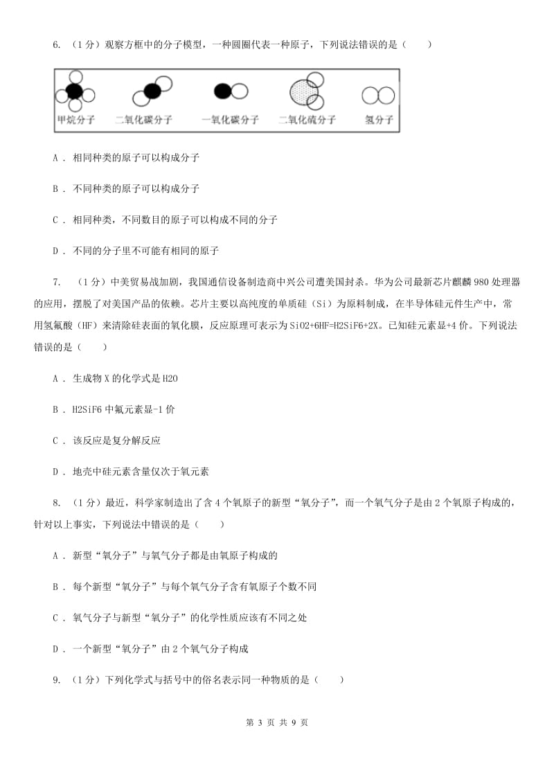 浙教版科学八年级下学期第二章微粒的模型与符号章末复习A卷.doc_第3页