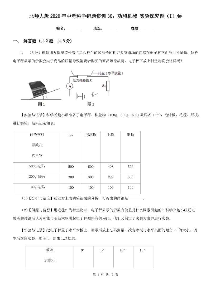 北师大版2020年中考科学错题集训30：功和机械实验探究题（I）卷.doc_第1页