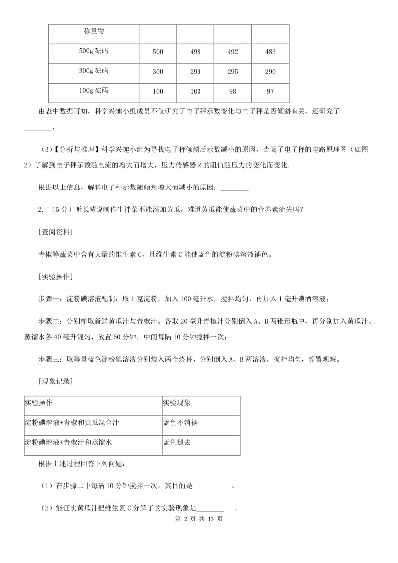 北师大版2020年中考科学错题集训30：功和机械实验探究题（I）卷.doc_第2页