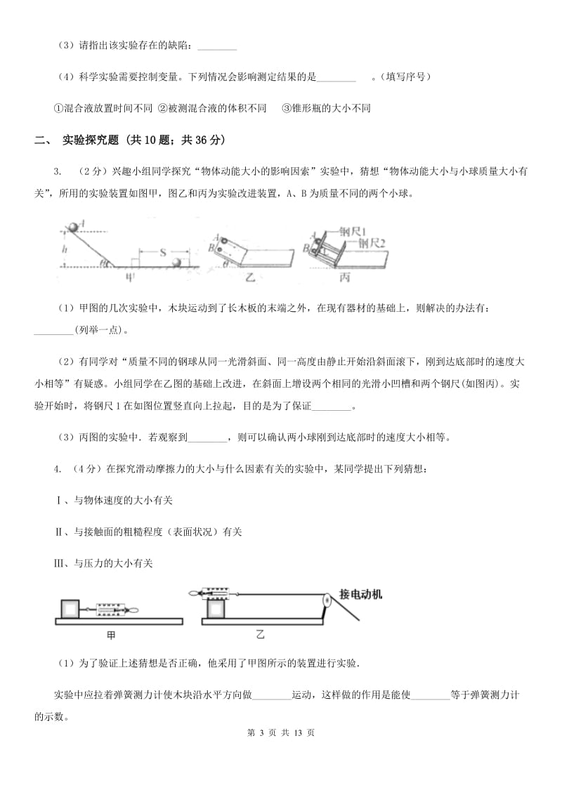 北师大版2020年中考科学错题集训30：功和机械实验探究题（I）卷.doc_第3页