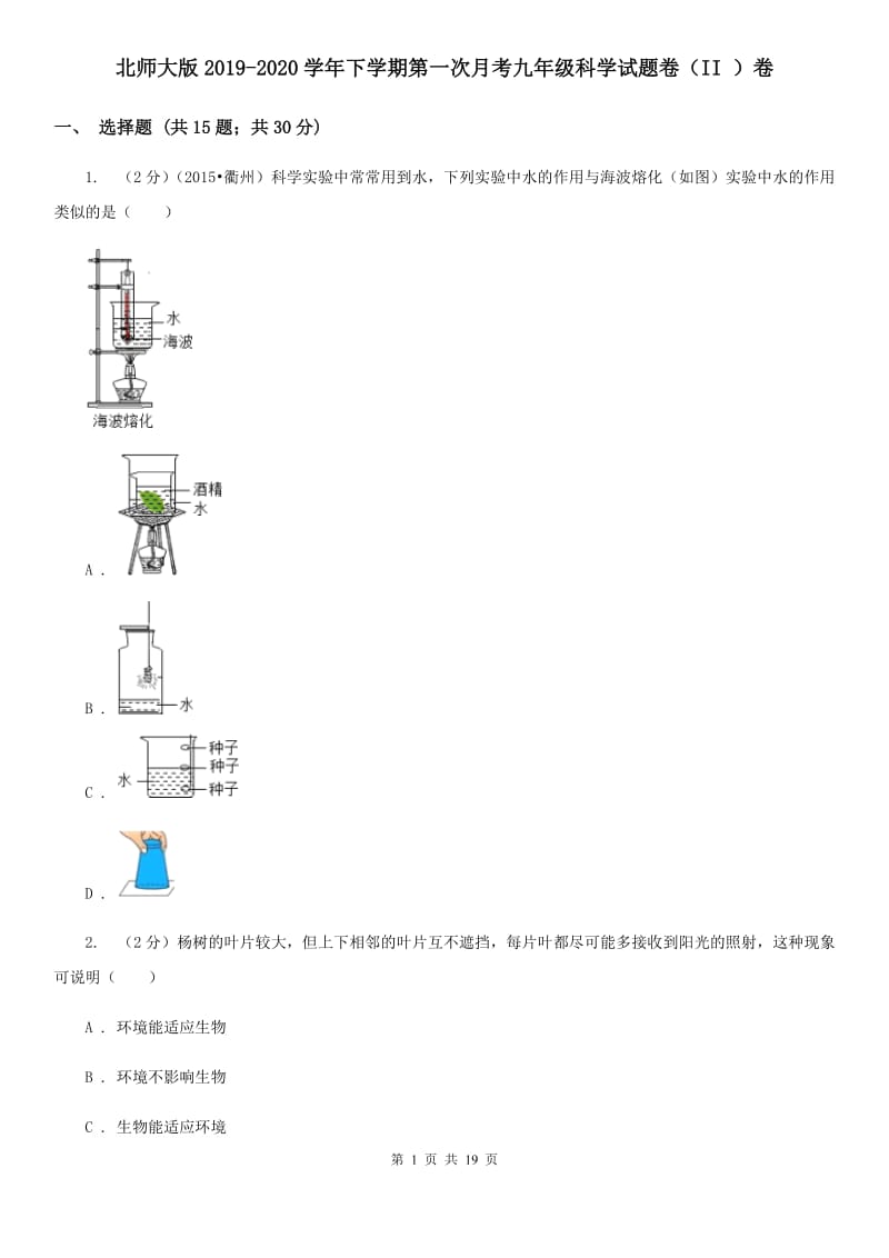 北师大版2019-2020学年下学期第一次月考九年级科学试题卷（II）卷.doc_第1页