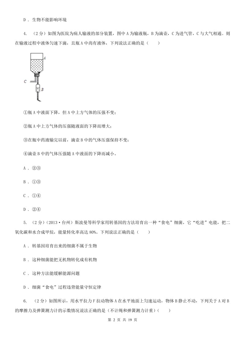 北师大版2019-2020学年下学期第一次月考九年级科学试题卷（II）卷.doc_第2页