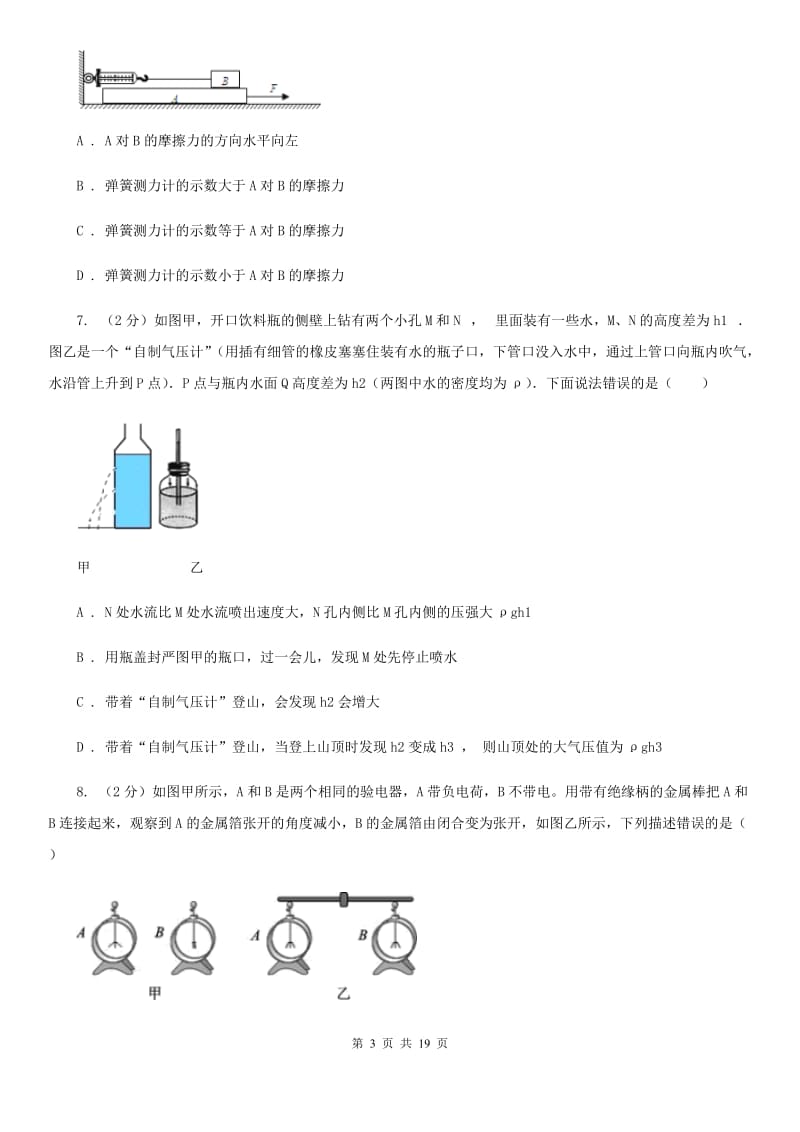 北师大版2019-2020学年下学期第一次月考九年级科学试题卷（II）卷.doc_第3页