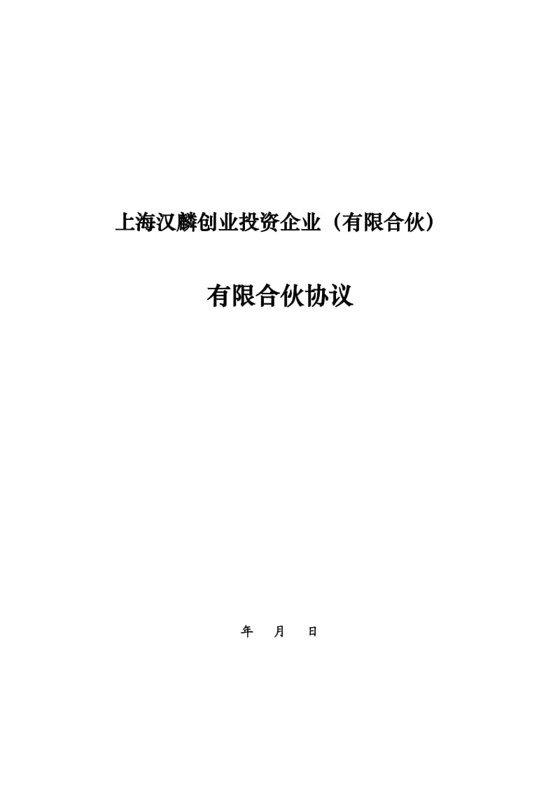 上海汉麟创业投资企业(有限合伙)有限合伙协议.doc_第1页