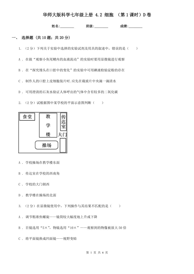 华师大版科学七年级上册 4.2 细胞 （第1课时）D卷.doc_第1页