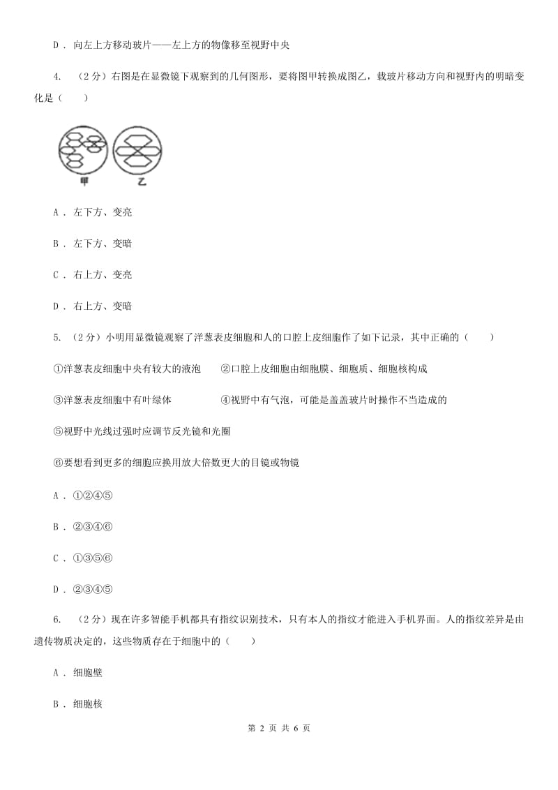 华师大版科学七年级上册 4.2 细胞 （第1课时）D卷.doc_第2页