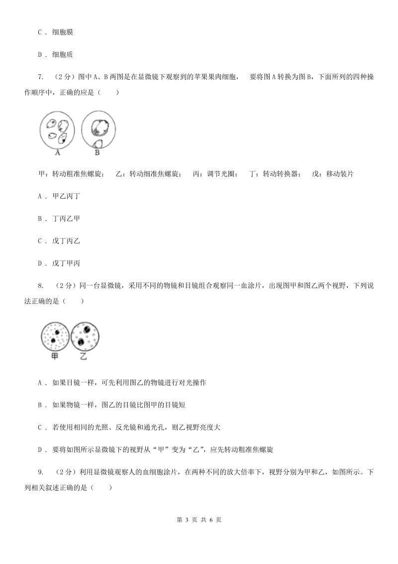 华师大版科学七年级上册 4.2 细胞 （第1课时）D卷.doc_第3页