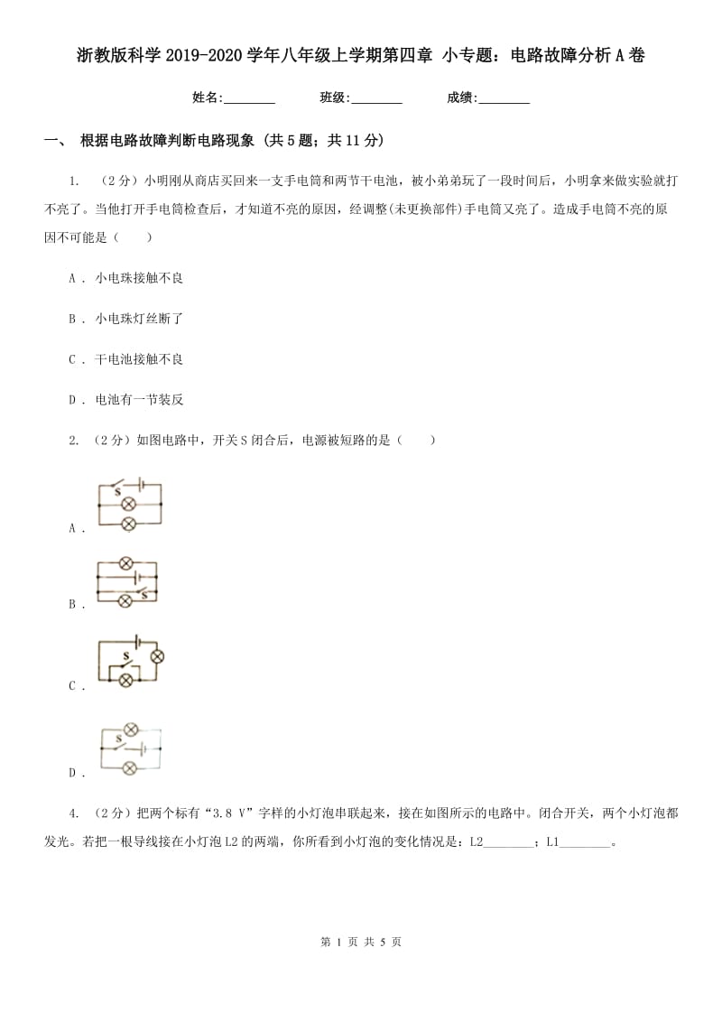 浙教版科学2019-2020学年八年级上学期第四章小专题：电路故障分析A卷.doc_第1页