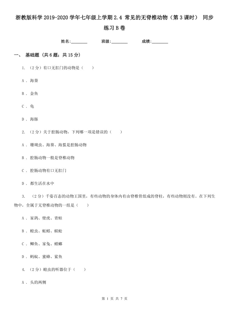 浙教版科学2019-2020学年七年级上学期2.4常见的无脊椎动物（第3课时）同步练习B卷.doc_第1页