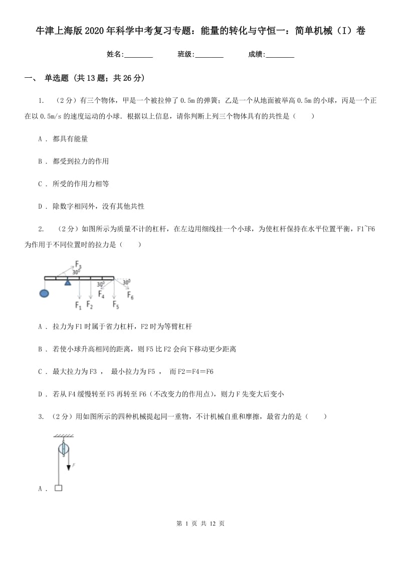 牛津上海版2020年科学中考复习专题：能量的转化与守恒一：简单机械（I）卷.doc_第1页