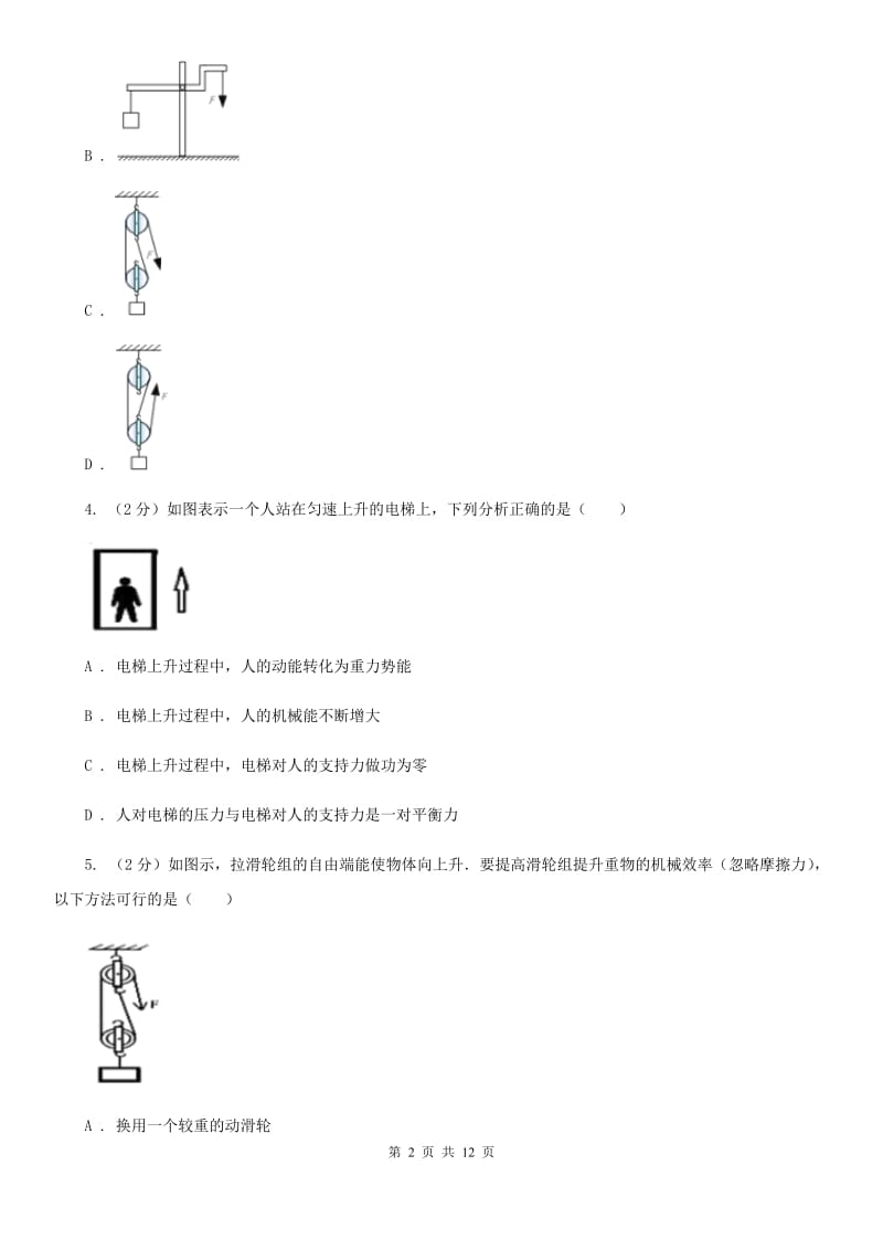 牛津上海版2020年科学中考复习专题：能量的转化与守恒一：简单机械（I）卷.doc_第2页