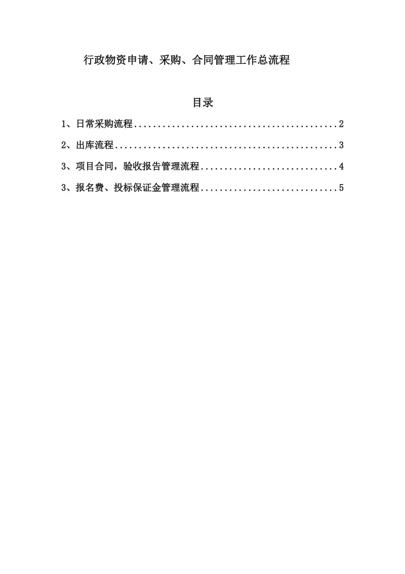 公司物资申请、采购、合同管理流程.doc_第1页