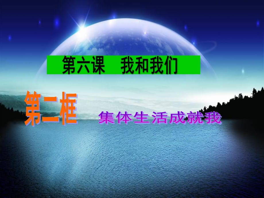 《集體生活成就我》PPT課件.ppt_第1頁(yè)