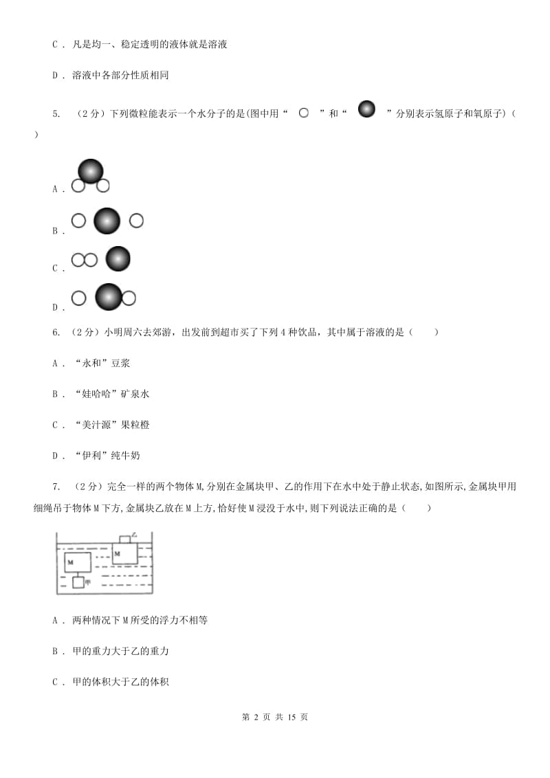 华师大版2019-2020学年八年级上学期科学第一单元期末复习试卷D卷.doc_第2页