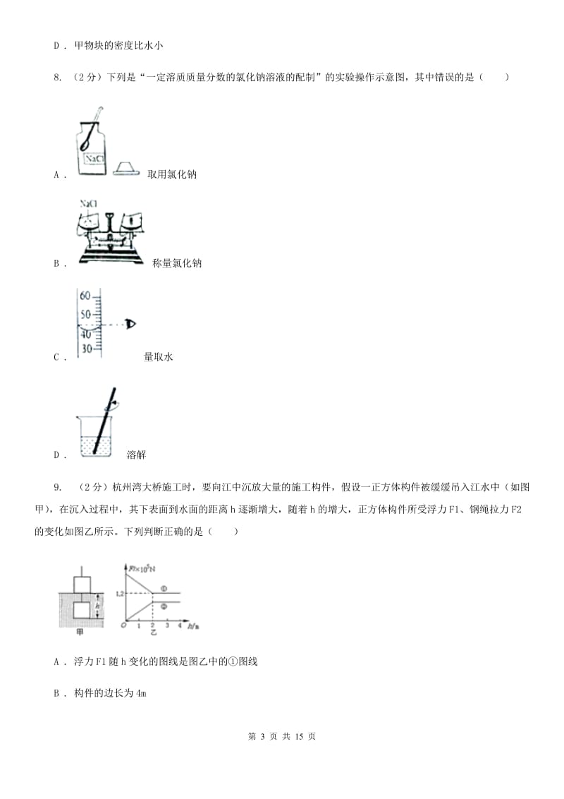 华师大版2019-2020学年八年级上学期科学第一单元期末复习试卷D卷.doc_第3页