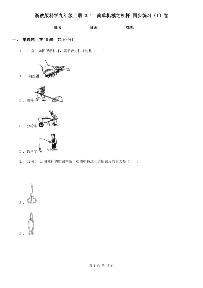 浙教版科学九年级上册3.41简单机械之杠杆同步练习（I）卷.doc_第1页