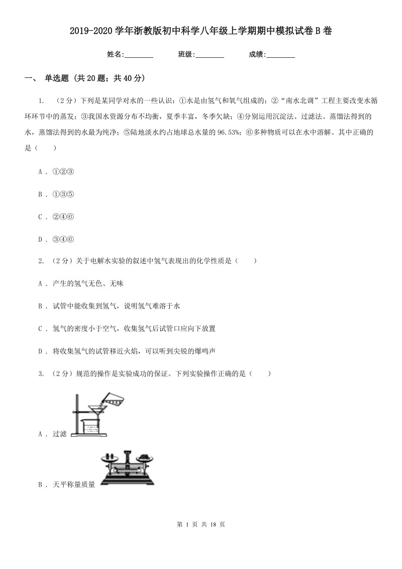 2019-2020学年浙教版初中科学八年级上学期期中模拟试卷B卷.doc_第1页