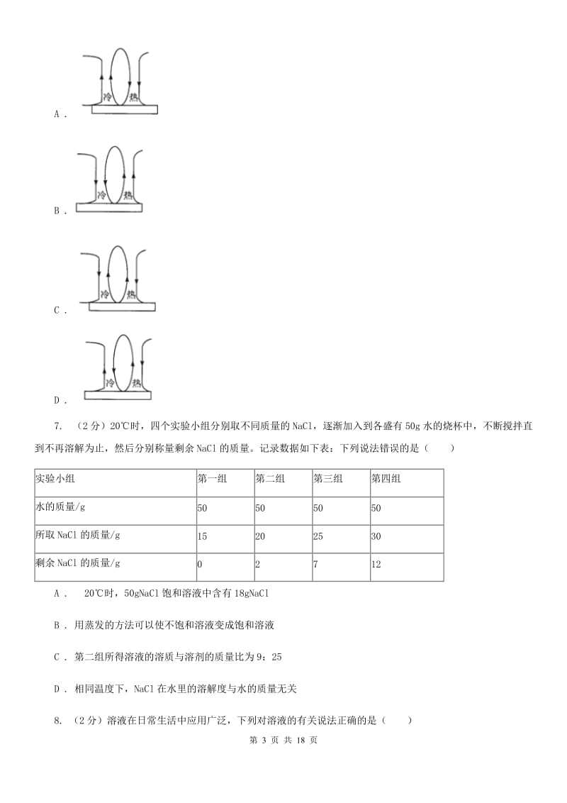 2019-2020学年浙教版初中科学八年级上学期期中模拟试卷B卷.doc_第3页