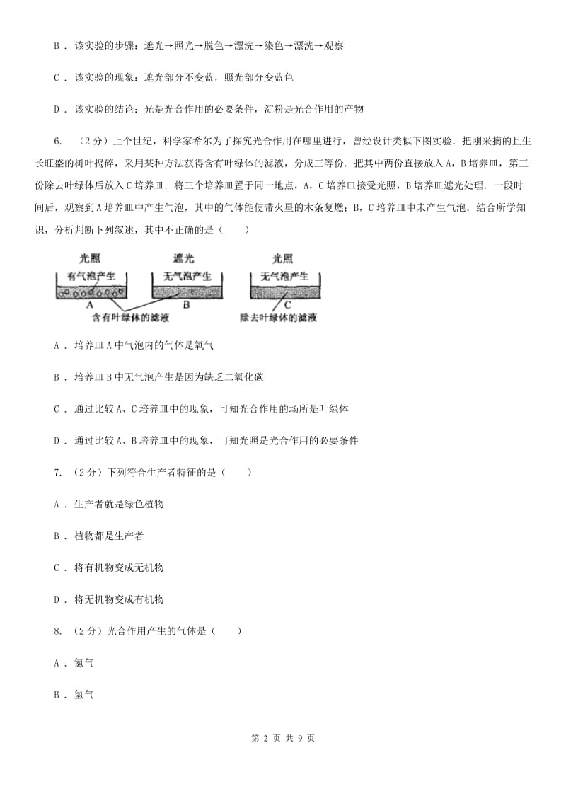 2019-2020学年华师大版初中科学八年级上学期4.4植物的光合作用和呼吸作用同步练习（I）卷.doc_第2页