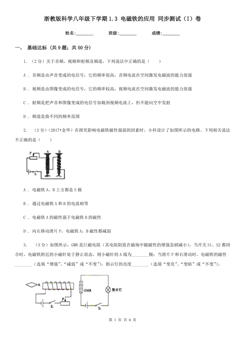 浙教版科学八年级下学期1.3电磁铁的应用同步测试（I）卷.doc_第1页