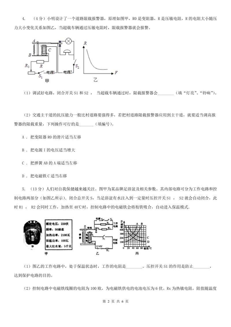 浙教版科学八年级下学期1.3电磁铁的应用同步测试（I）卷.doc_第2页