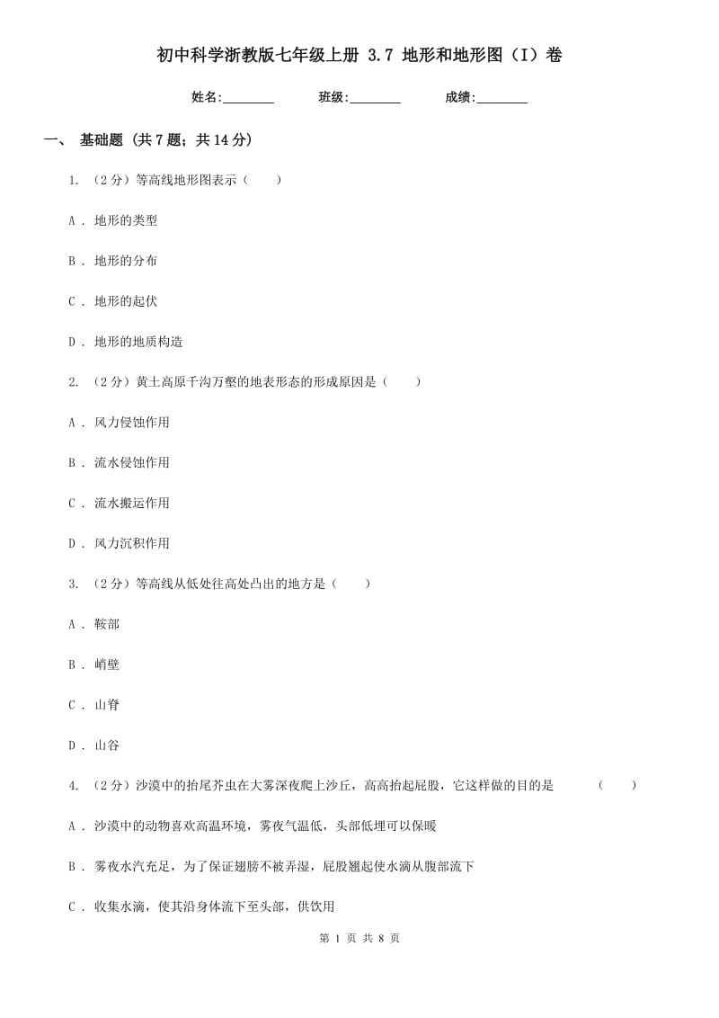 初中科学浙教版七年级上册 3.7 地形和地形图（I）卷.doc_第1页