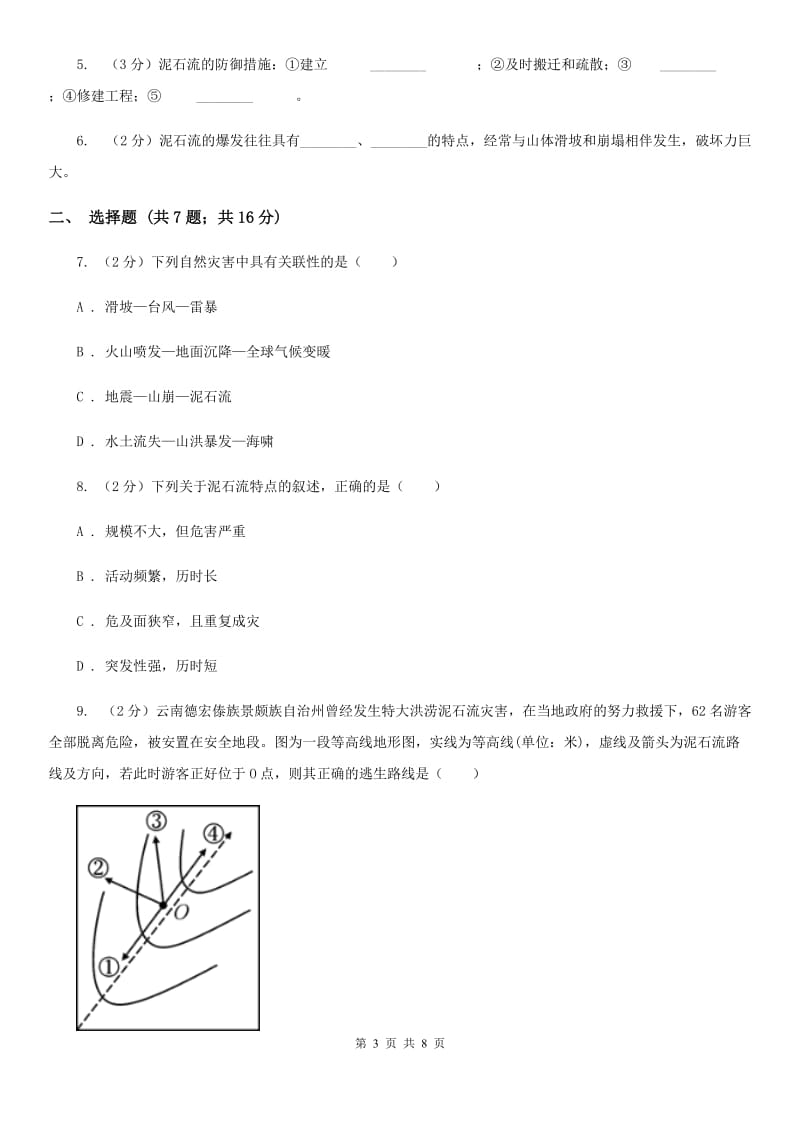 浙教版科学2019-2020学年七年级上学期3.5泥石流同步练习（II）卷.doc_第3页