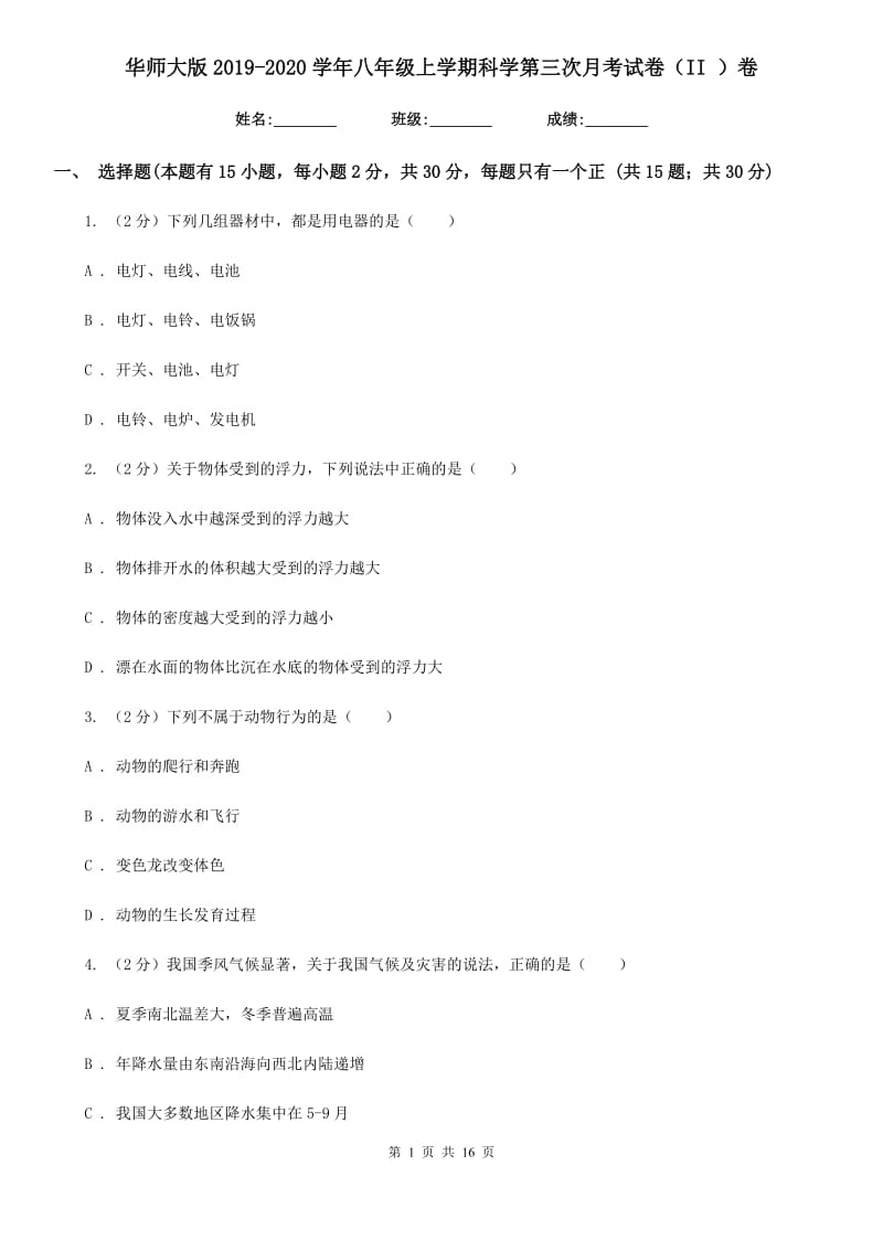 华师大版2019-2020学年八年级上学期科学第三次月考试卷（II）卷.doc_第1页