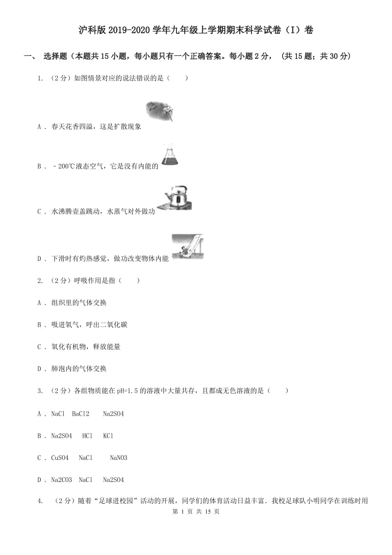 沪科版2019-2020学年九年级上学期期末科学试卷（I）卷.doc_第1页