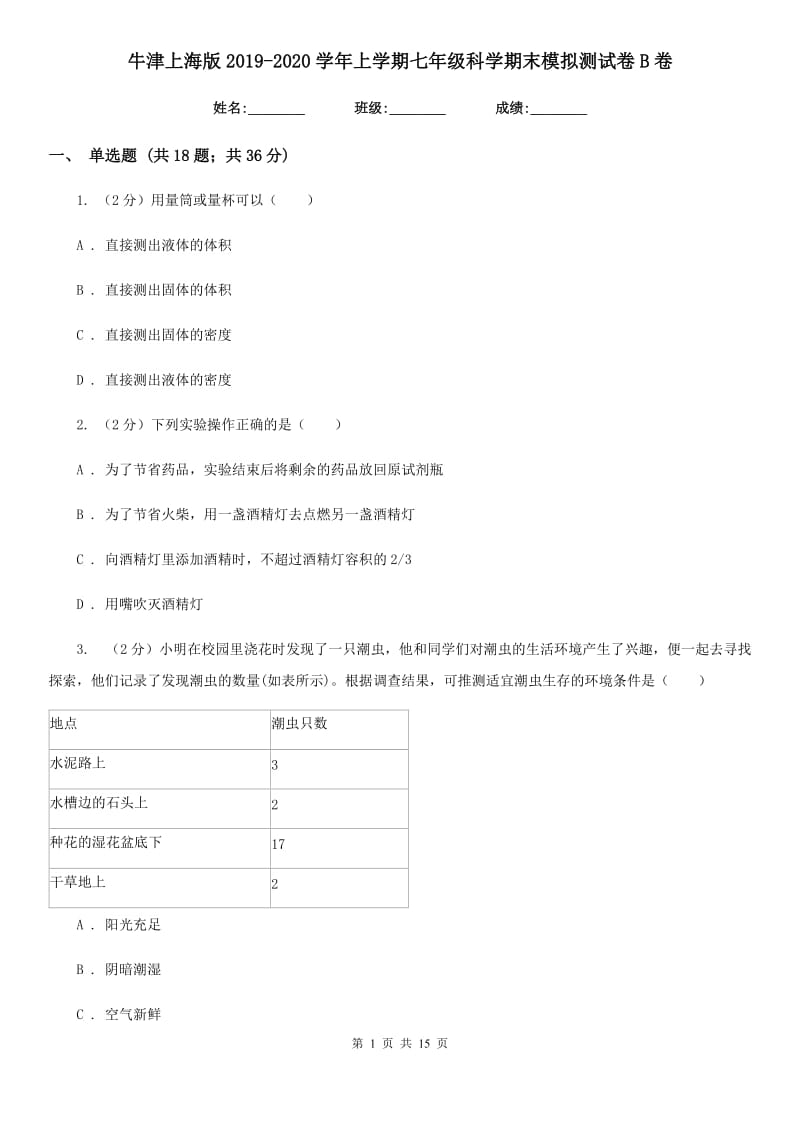 牛津上海版2019-2020学年上学期七年级科学期末模拟测试卷B卷.doc_第1页