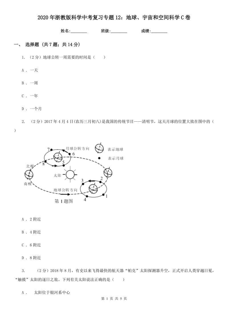 2020年浙教版科学中考复习专题12：地球、宇宙和空间科学C卷.doc_第1页