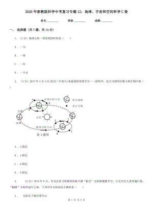 2020年浙教版科學(xué)中考復(fù)習(xí)專題12：地球、宇宙和空間科學(xué)C卷.doc