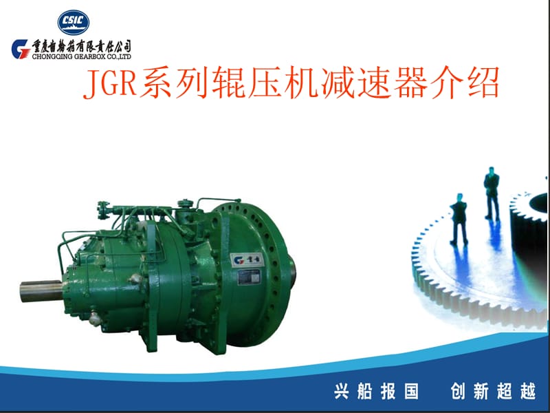 重慶齒輪箱JGR系列輥壓機(jī)減速機(jī)介紹.ppt_第1頁(yè)