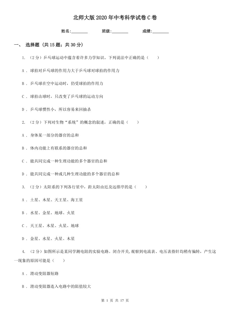 北师大版2020年中考科学试卷C卷.doc_第1页