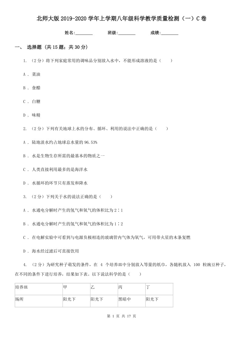 北师大版2019-2020学年上学期八年级科学教学质量检测（一）C卷.doc_第1页