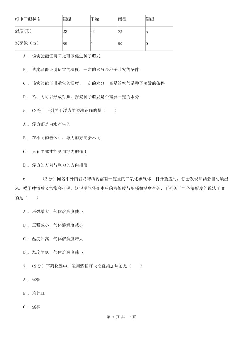 北师大版2019-2020学年上学期八年级科学教学质量检测（一）C卷.doc_第2页