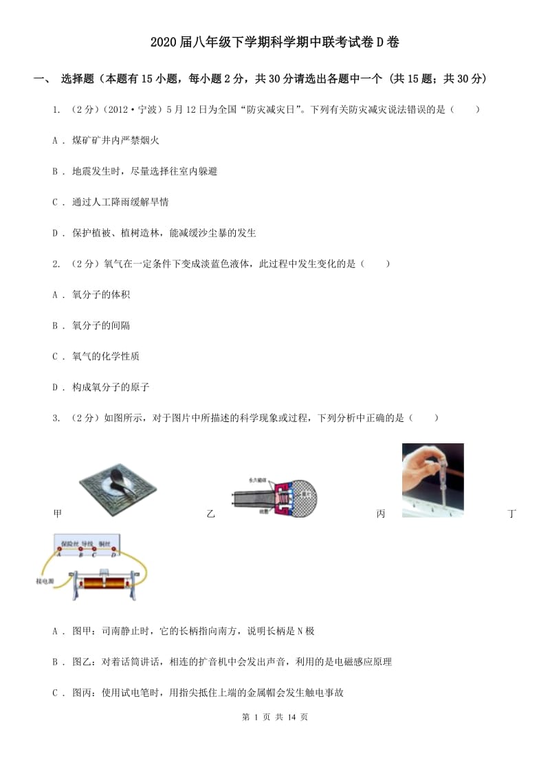 2020届八年级下学期科学期中联考试卷D卷.doc_第1页