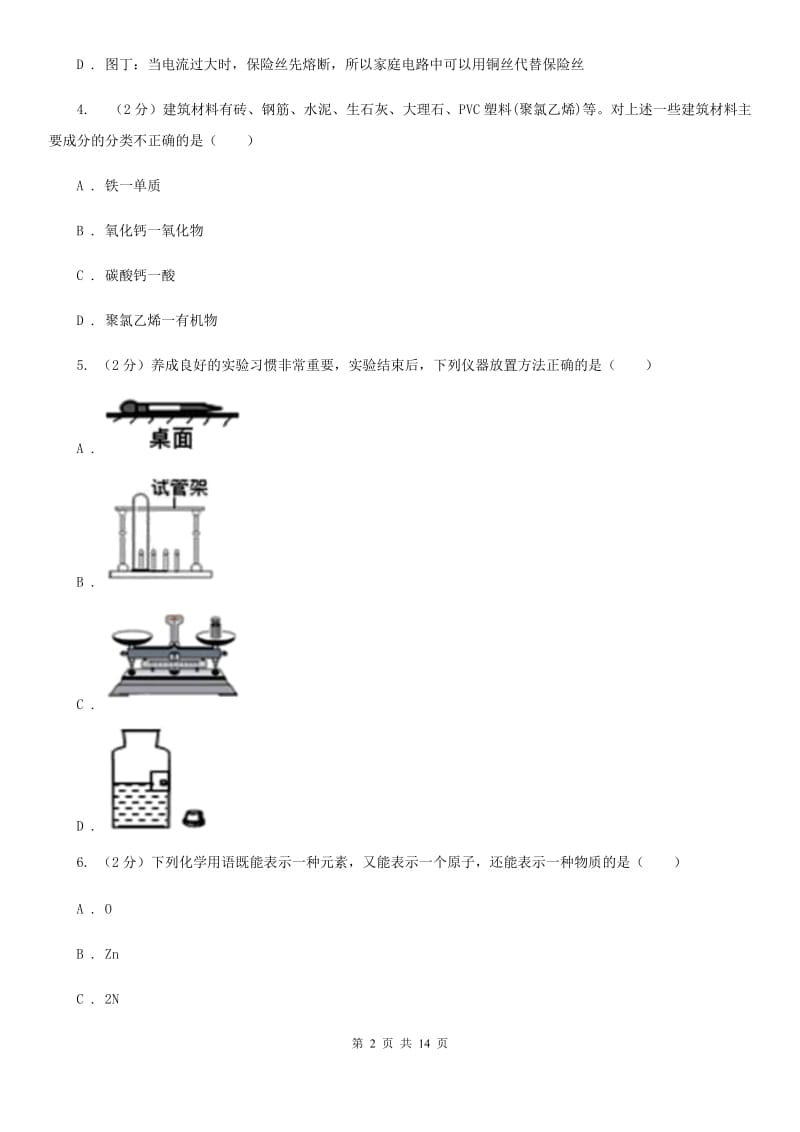 2020届八年级下学期科学期中联考试卷D卷.doc_第2页