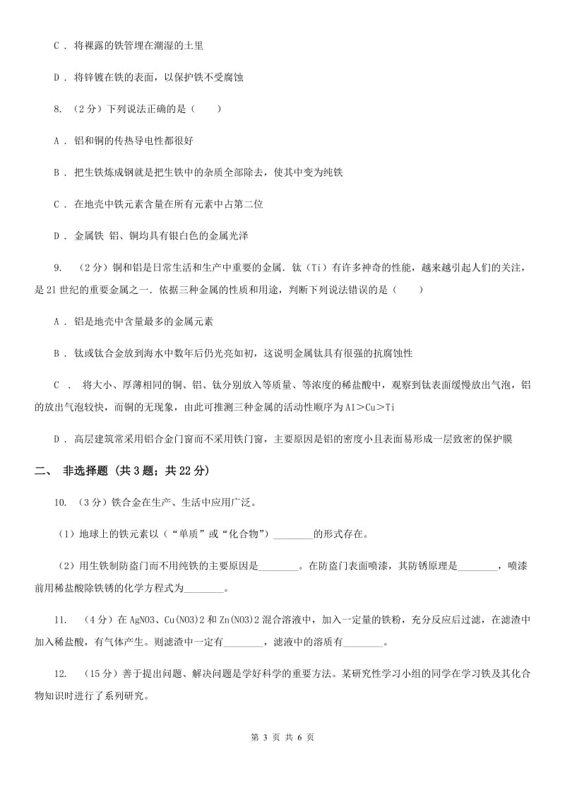 2020年华师大版科学九年级上册3.1金属B卷.doc_第3页